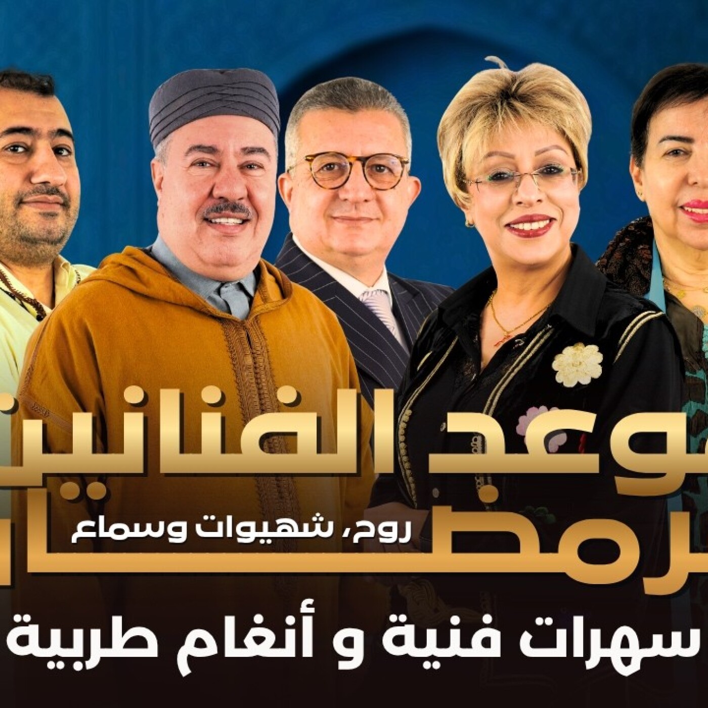 RDV des artistes   حلقة العيد : أفضل حلقات موعد الفنانين فرمضـــــــان.. سهرات فنية و أنغام طربية.. روح، شهيوات وسماع.. episode artwork