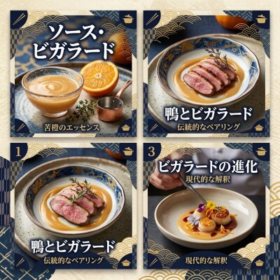 ビガラードソースの魅力とは？竹内寿幸が語る、フランス料理の秘密と歴史の３つのポイント cover