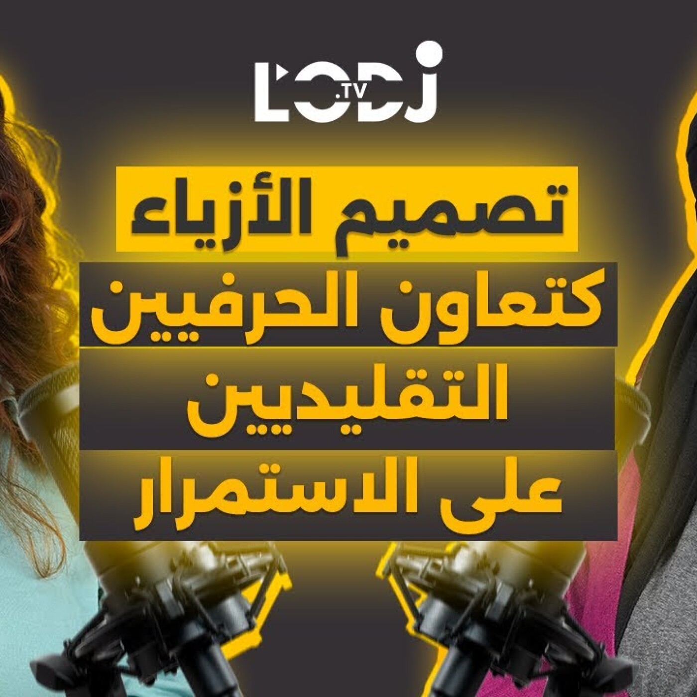 خدمتي فتصميم الأزياء كتعاون الحرفيين التقليديين على الاستمرار.. فريد حسناء فڭليسة مع بسمة episode artwork