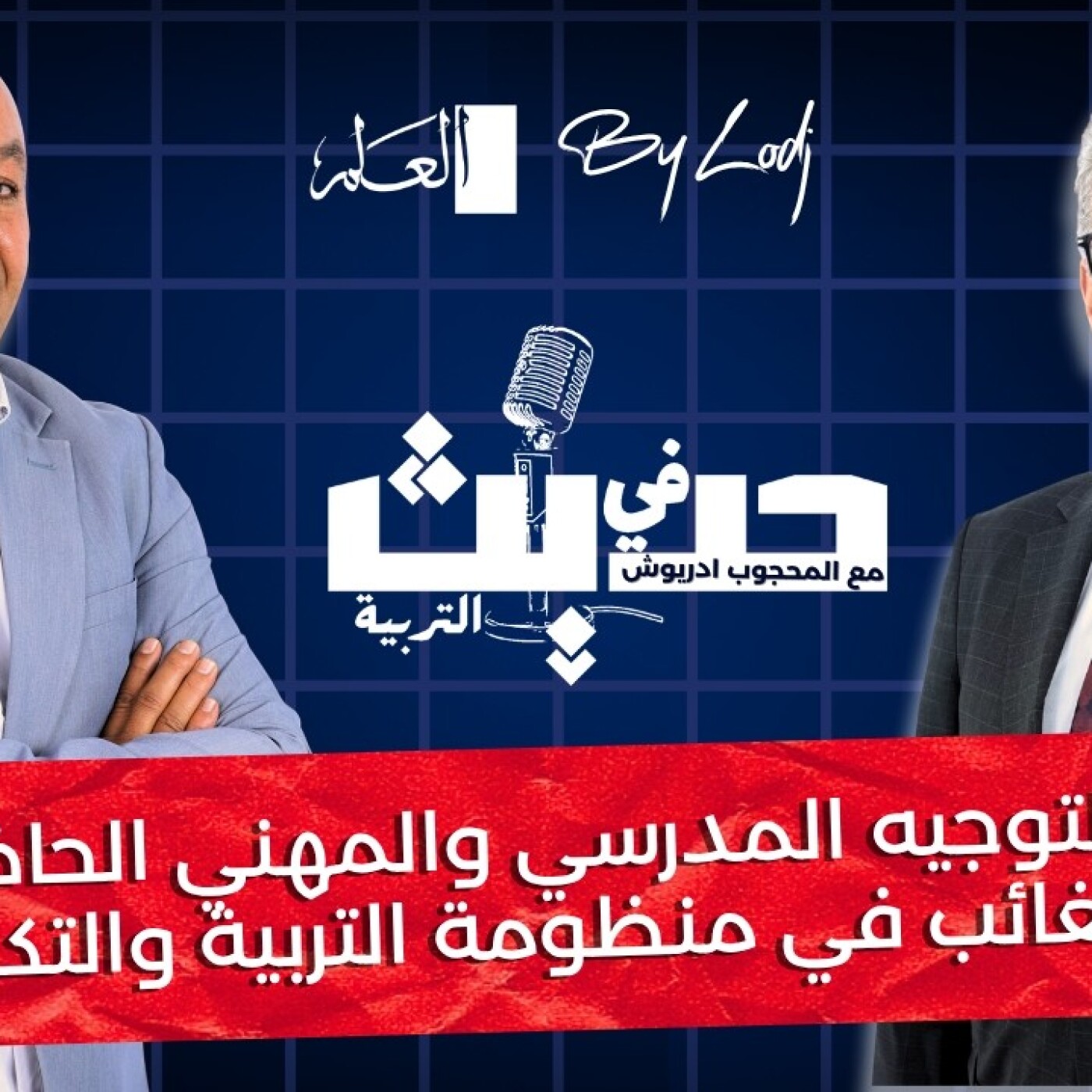 Education Talk  -  حديث في التربية : التوجيه المدرسي والمهني الحاضر الغائب في منظومة التربية والتكوين"