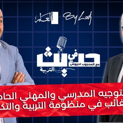 Education Talk  -  حديث في التربية : التوجيه المدرسي والمهني الحاضر الغائب في منظومة التربية والتكوين" cover