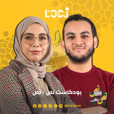 بودكاست نص - نص: الحلقة 2 | حصيلة الاساتذة و الاضراب مع فاطمة الزهراء الرغمي cover