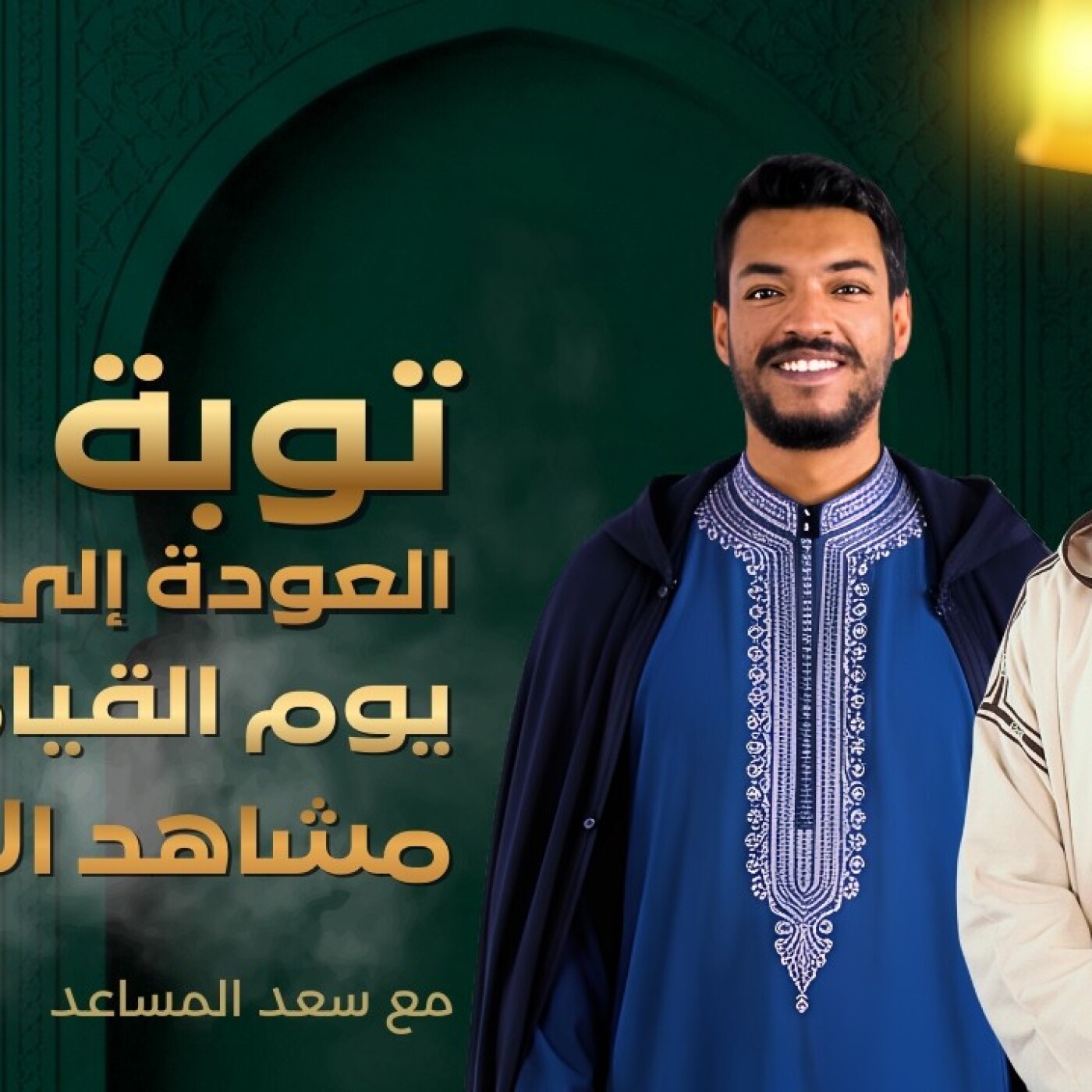 TILT  -  توبة : يوم القيامة.. مشاهد الآخرة.. قراءة وعيانية في الحساب والرحمة والاستعداد episode artwork