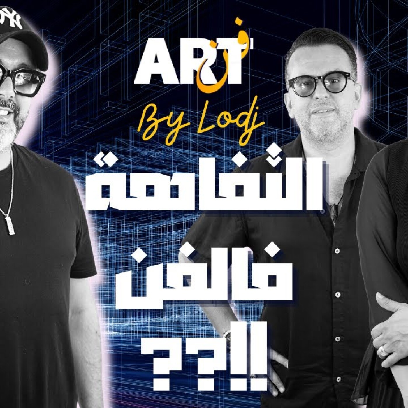 ART- أحمد شوقي : التفاهة لي فالمواقع رجعات عندنا حتى فالفن.. وهذا غايخرج على ذوق الأجيال episode artwork