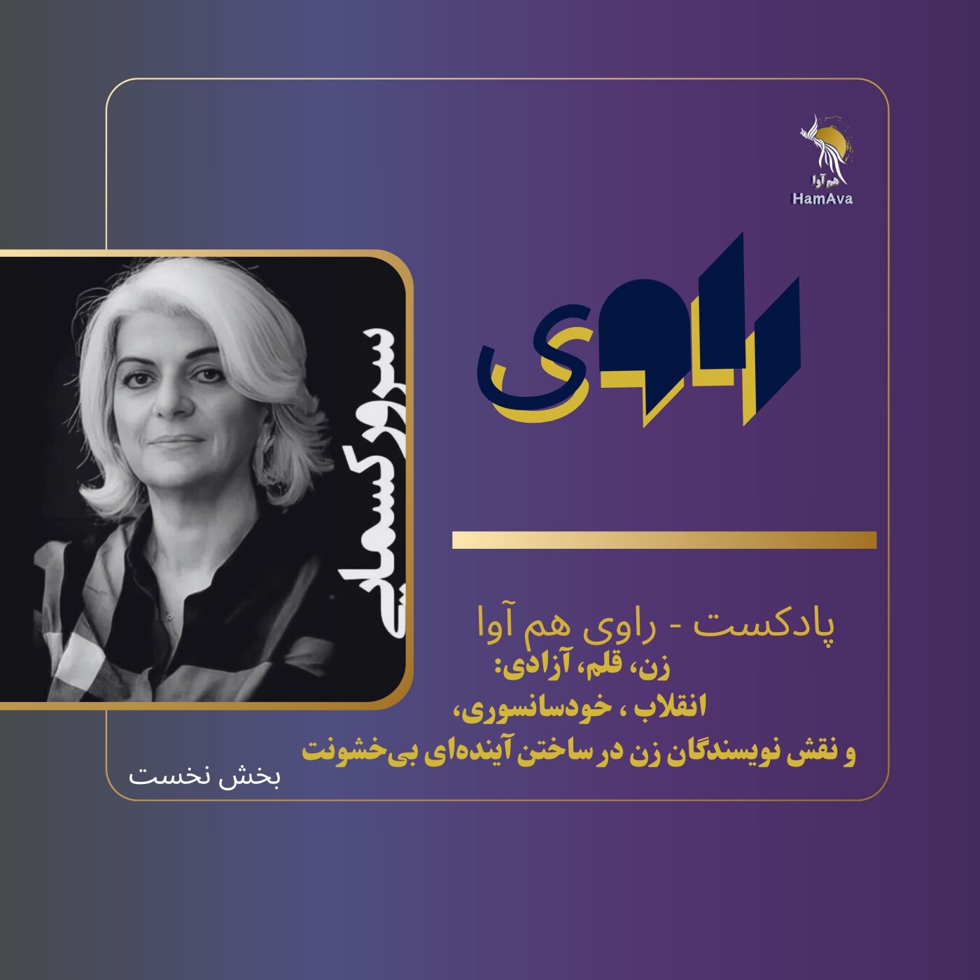 زن، قلم، آزادی زن، قلم، آزادی