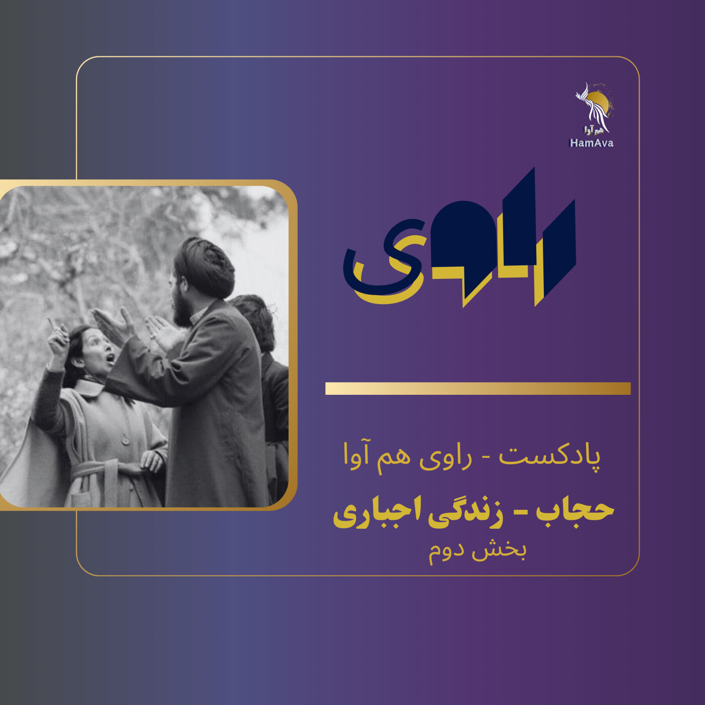 (بخش دوم) حجاب - زندگی اجباری