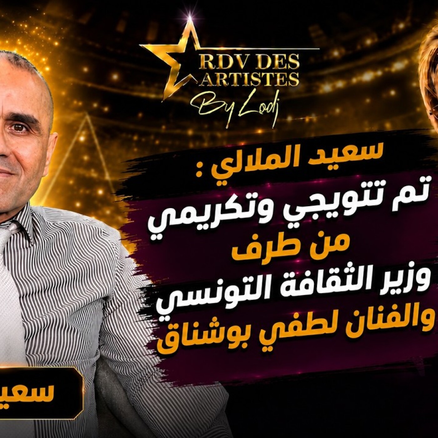 RDV des artistes  -سعيد الملالي : تم تتويجي وتكريمي من طرف وزير الثقافة التونسي والفنان لطفي بوشناق