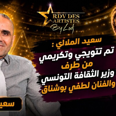 RDV des artistes -سعيد الملالي : تم تتويجي وتكريمي من طرف وزير الثقافة التونسي والفنان لطفي بوشناق cover