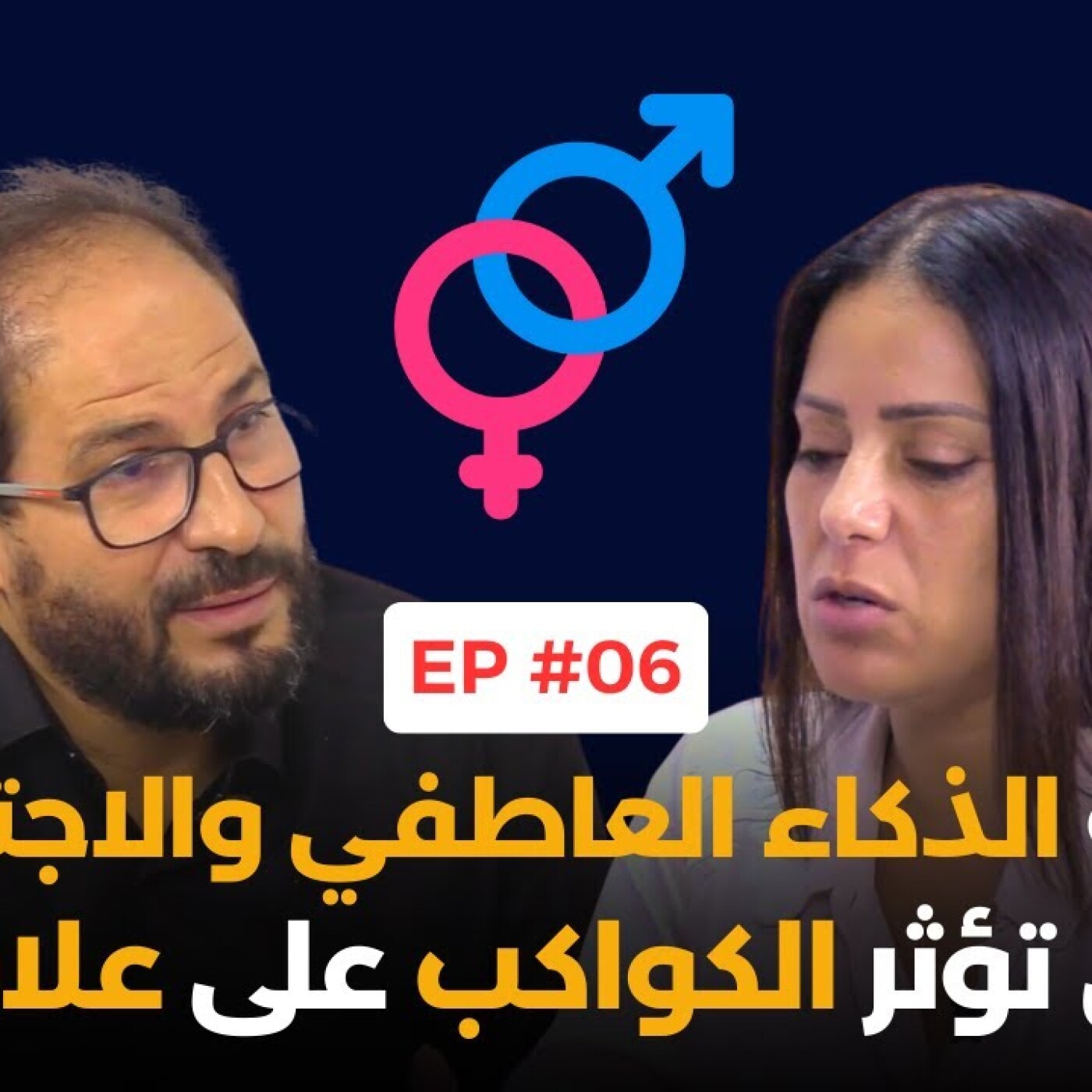 أهمية الذكاء العاطفي والاجتماعي.. متى تؤثر الكواكب على علاقاتنا.. نصائح الكوتش عبد الرحمان سين episode artwork