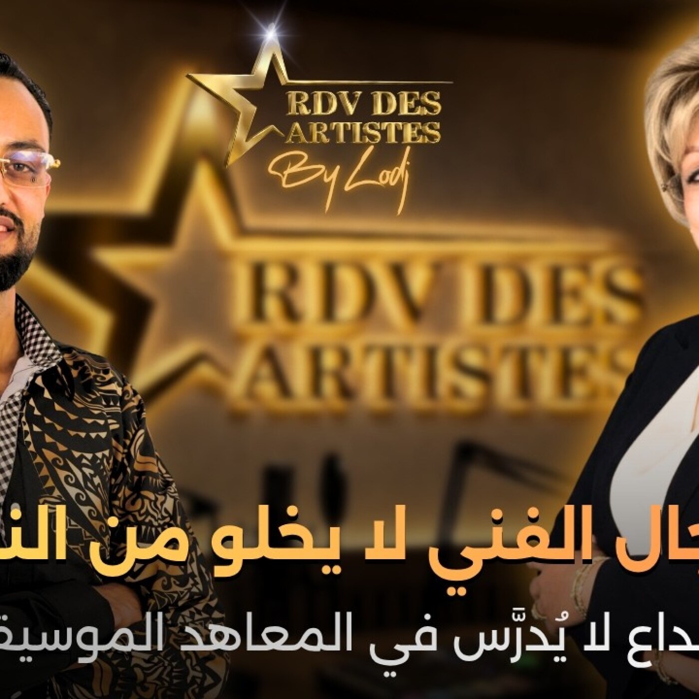 RDV des artistes  -   الشاب رياض : المجال الفني لا يخلو من النفاق… والإبداع لا يُدرَّس في المعاهد الموسيقية.. episode artwork