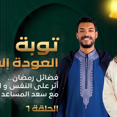 TILT - توبة - العودة إلى الله : فضائل رمضان.. أثر على النفس و العقيدة مع سعد المساعد.. cover