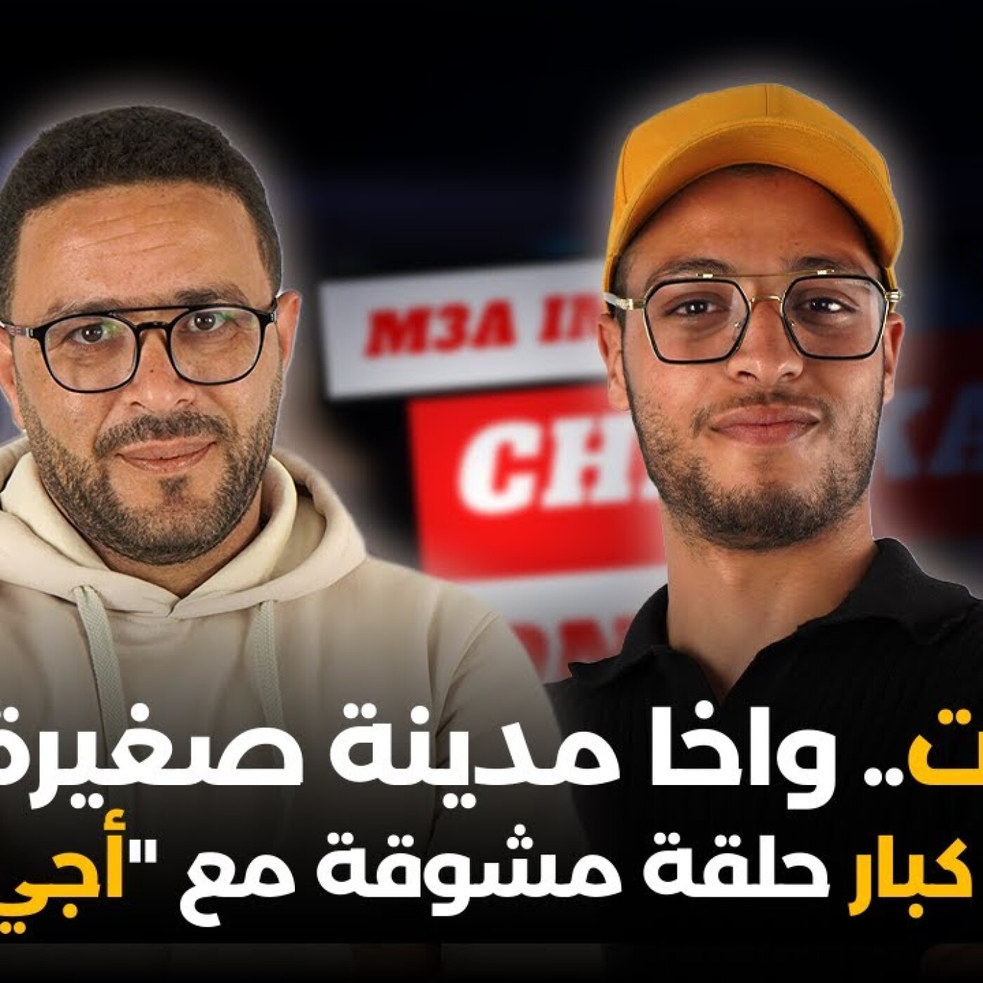Chabka on air-سطات.. واخا مدينة صغيرة فيها طاقات كبار.. حلقة مشوقة مع "أجي معايا" episode artwork