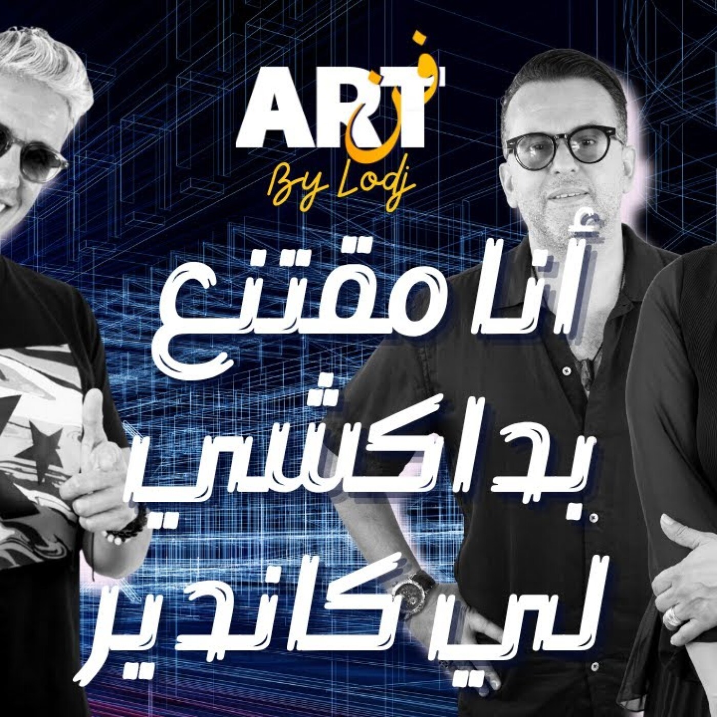 Art  -  سي مهدي: أنا مقتنع بداكشي لي كاندير ومتصالح مع راسي.. والمهم عندي هو فاش كنخرج شي أغنية كدير البوز episode artwork