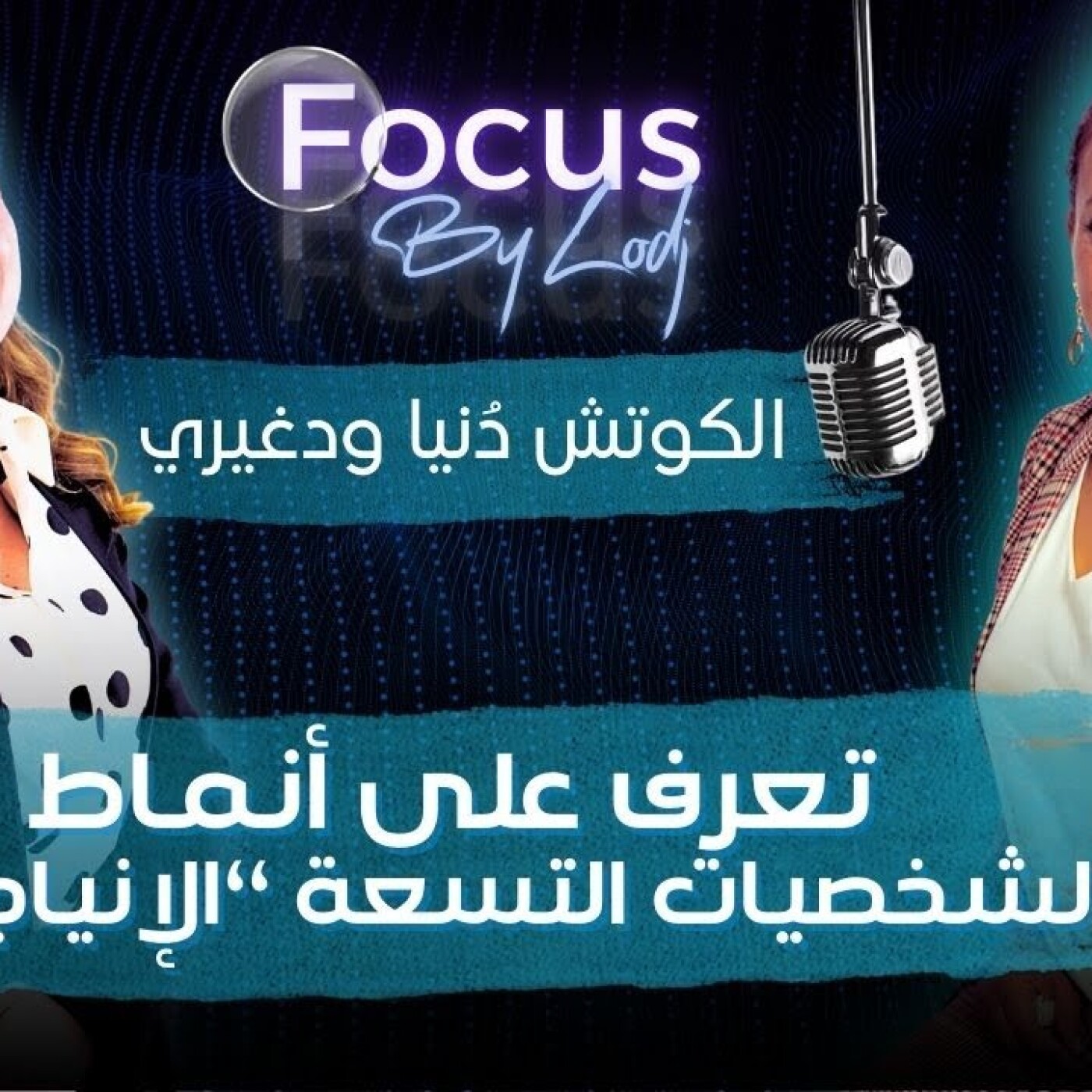 FOCUS  -  الشخصيات التسعة مع الكوتش دُنيا ودغيري.. تعرف على أنماط الشخصية الإنسانية ‘‘الإنياجرام" episode artwork