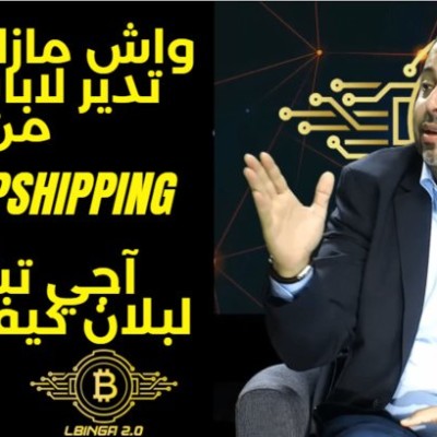 LBINGA 2.0 reçoit Mohamed Choaib Assoualma : Superstar du Dropshipping ! cover