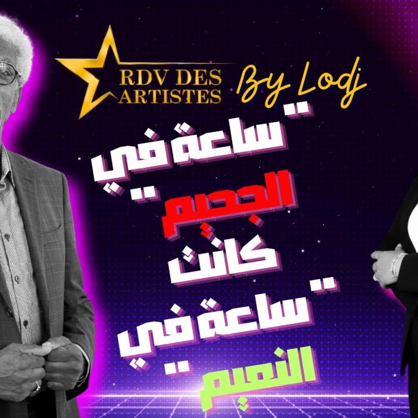 RDV des artistes -  نعيمة أم نادين : مسلسل "ساعة في الجحيم" كانت لمساري الفني ساعة في النعيم episode artwork