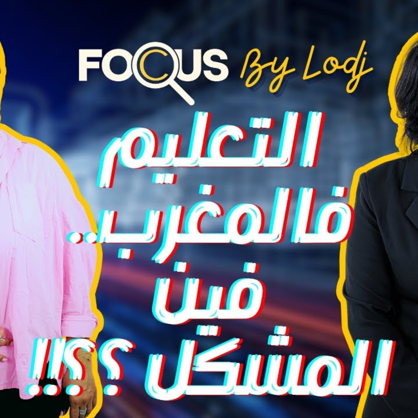 Focus  -  التعليم فالمغرب.. مشكل بيداغوجيا، ميزانية ام أطر؟ episode artwork