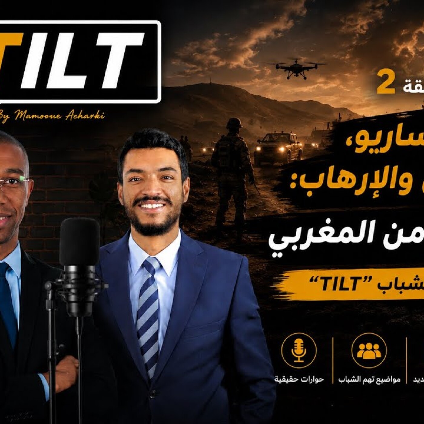 TILT  -  الحسين أولودي – الحلقة الثانية: البوليساريو ومنطقة الساحل والإرهاب: الخطوط الأمنية للمغرب