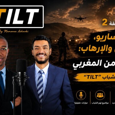 TILT  -  الحسين أولودي – الحلقة الثانية: البوليساريو ومنطقة الساحل والإرهاب: الخطوط الأمنية للمغرب cover