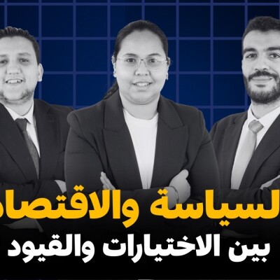 9hiwabla ziw.a9  -  كافي بلا زواق : السياسة والاقتصاد بين الاختيارات والقيود.. موقف الشباب cover