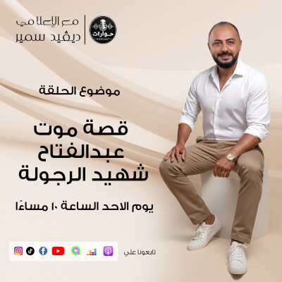 الحلقة الأولى كاملة: ملف "قضية عبدالفتاح" تحت المجهر cover