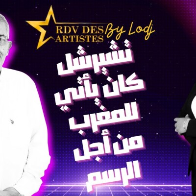 RDV des artistes - عبد القادر عسري: كان تشيرشل يأتي للمغرب باستمرار خصيصا من أجل الرسم.. إنه زمن "الرويبضة" والتافهين.. cover