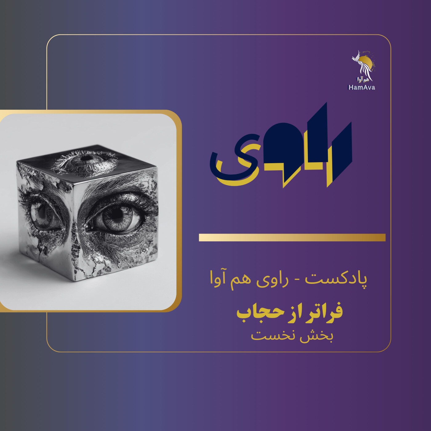 (بخش نخست) فراتر از حجاب