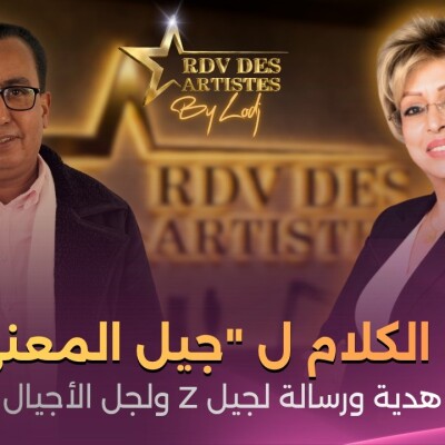 RDV des artistes  -  الصادكي بلمكي : فن الكلام ل "جيل المعنى" هدية ورسالة لجيل Z ولجل الأجيال.. أسرار "مدفونة سجلماسة" cover