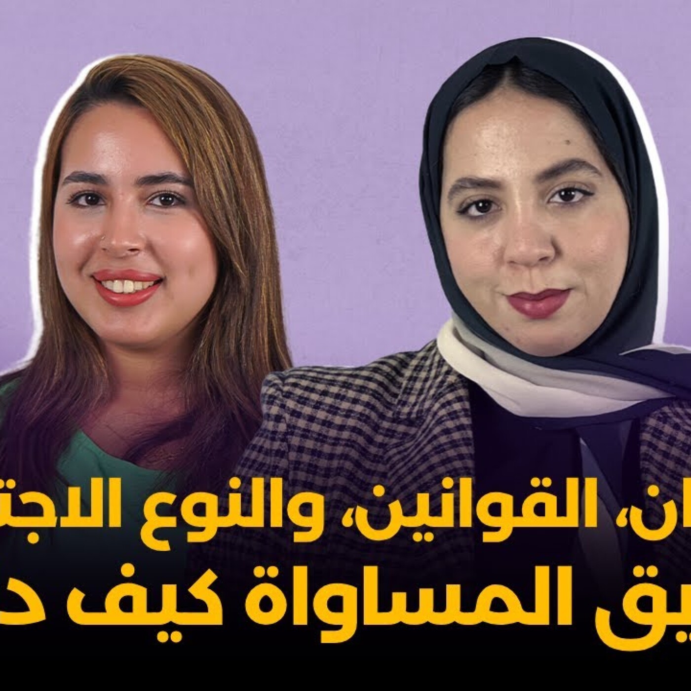 البرلمان، القوانين، والنوع الاجتماعي: طريق المساواة كيف داير؟ :  هي مغربية episode artwork