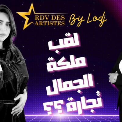 RDV des artistes  -  مريم بن تاجة : لقب ملكة الجمال تجارة تضر بصورة المغرب cover
