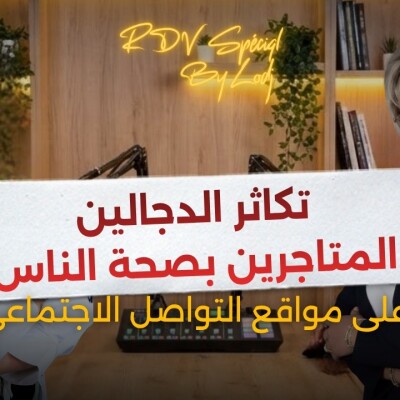 RDV spécial - الدكتورة سعيدة فرح : محتالون يستغلون الذكاء الاصطناعي وصور المشاهير لترويج منتجات خطيرة على الصحة cover