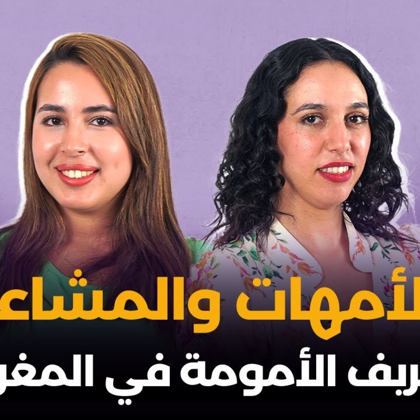 الأمهات والمشاعر: كيف تعيد إكرام شاكر تعريف الأمومة في المغرب episode artwork