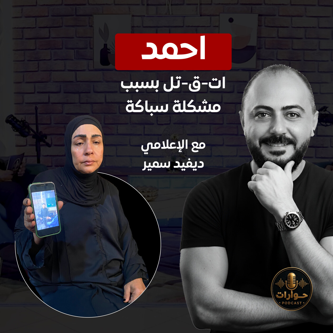 ما ت عشان "سباكة"! 🛑 تفاصيل مـ.ـقت ل أحمد ضحية مشاجرة صفط اللبن.. هل يعقل؟! | بودكاست حوارات حلقة ٥