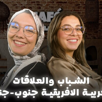 الشباب والعلاقات المغربية الافريقية جنوب-جنوب \ هداية التلمساني ضيفة كافي الشباب cover