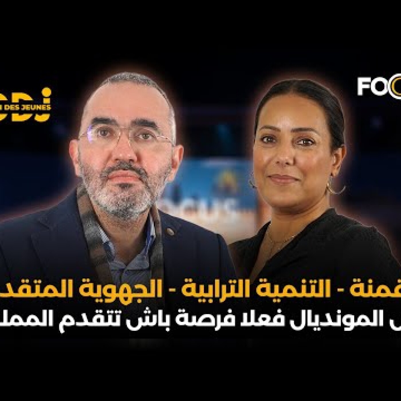 الرقمنة - التنمية الترابية - الجهوية المتقدمة : واش المونديال فعلا فرصة باش تتقدم المملكة ؟ episode artwork