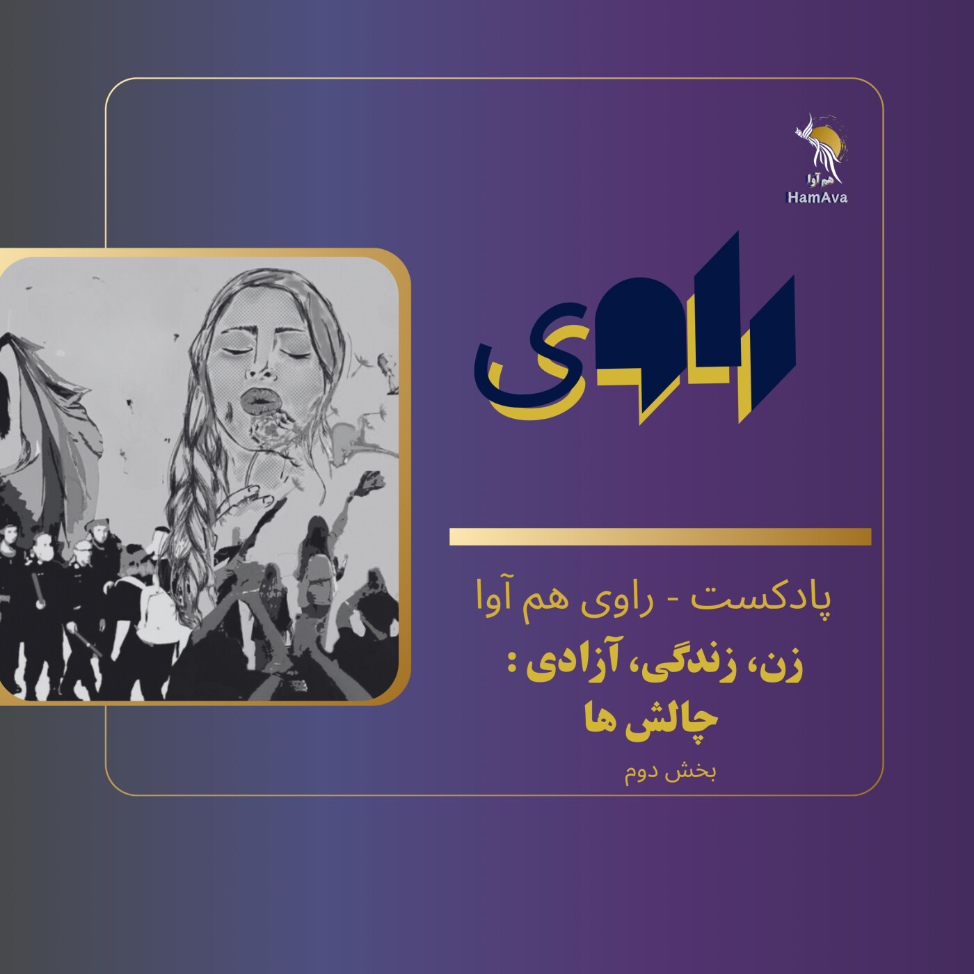 بزرگ‌ ترین چالش‌های جنبش مهسا پس از سه سال کدامند؟