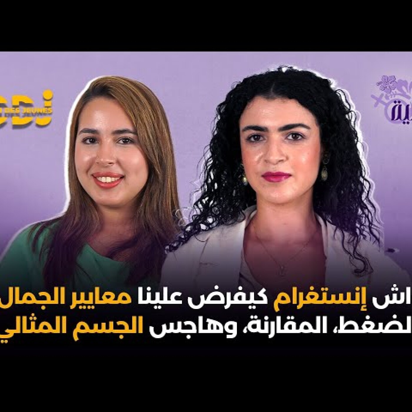 واش إنستغرام كيفرض علينا معايير الجمال؟ الضغط، المقارنة، وهاجس الجسم المثالي episode artwork