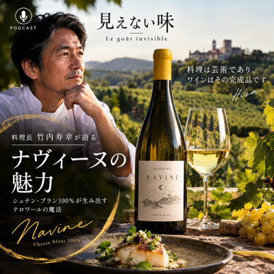 ナヴィーヌの魅力とは？料理長竹内寿幸が説き明かす秘密 cover