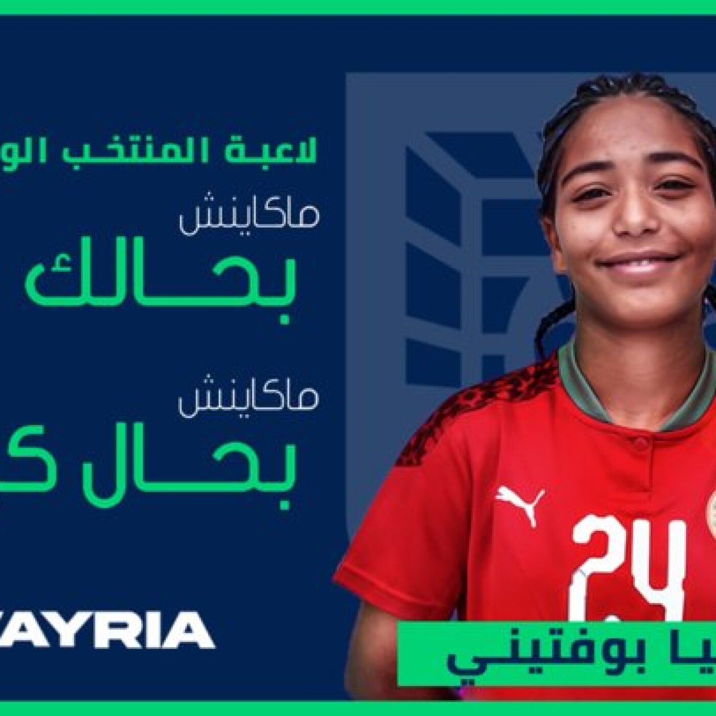 برنامج الڨار يستضيف لاعبة المنتخب الوطني النسوي صوفيا بوفتيني بمدينة مراكش episode artwork