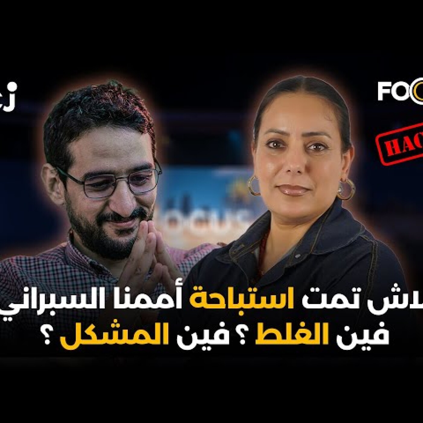 علاش تمت استباحة أممنا السبراني؟ فين الغلط ؟ فين المشكل ؟ كيفاش خاص المغرب يرد على هاد الانتهاك ؟ episode artwork