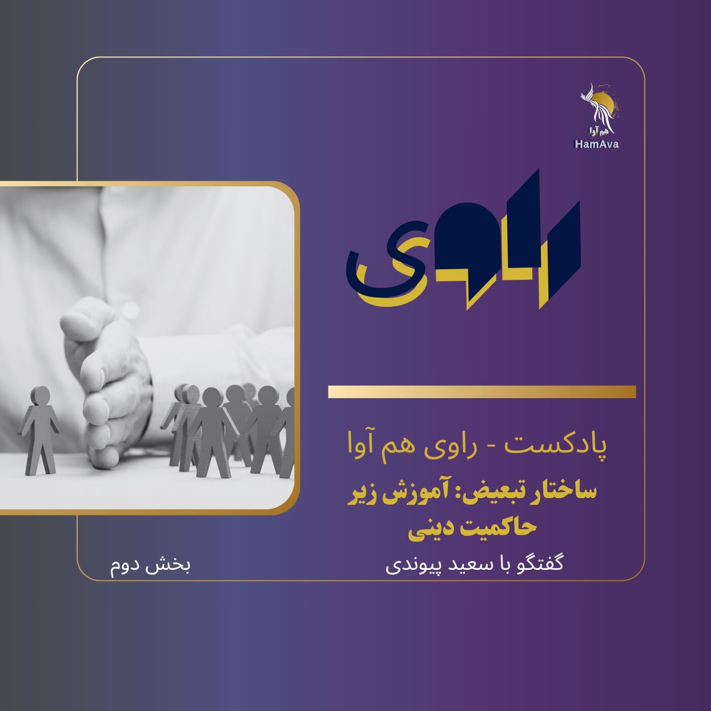 ساختار تبعیض: آموزش زیر حاکمیت دینی - بخش دوم ساختار تبعیض: آموزش زیر حاکمیت دینی - بخش دوم