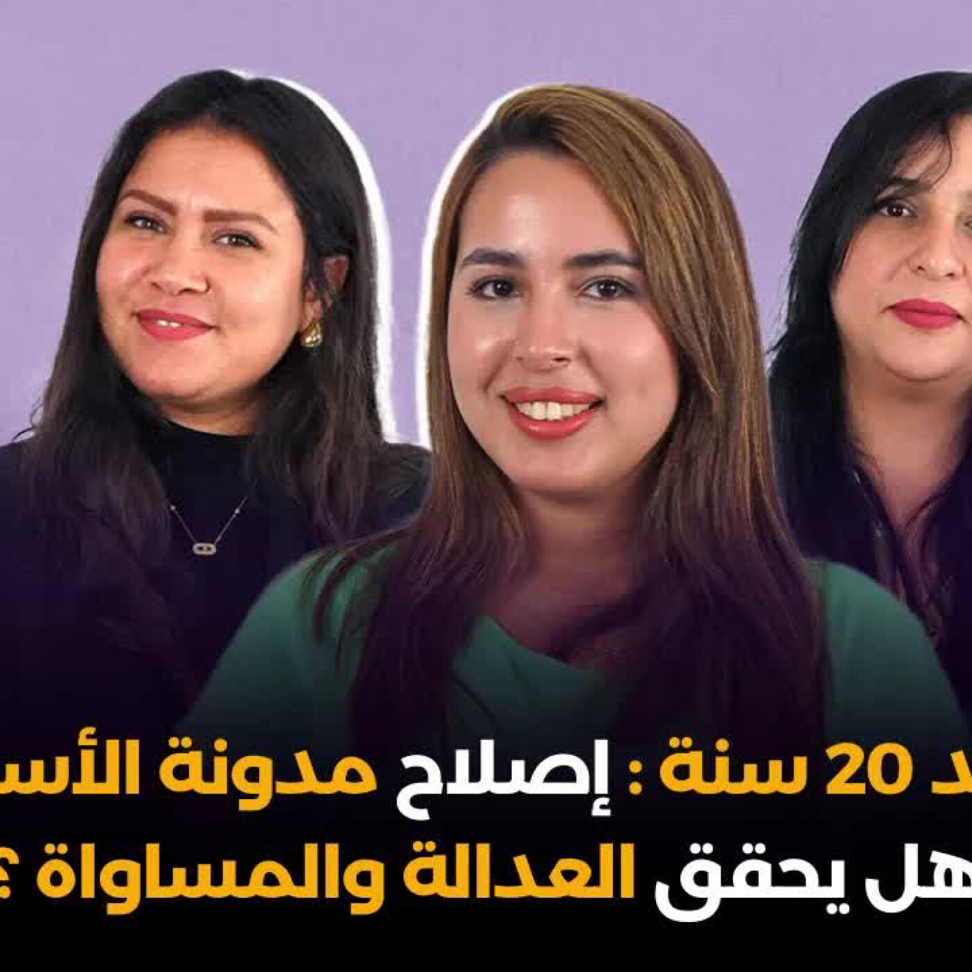 بعد 20 سنة : إصلاح مدونة الأسرة، هل يحقق العدالة والمساواة ؟ episode artwork