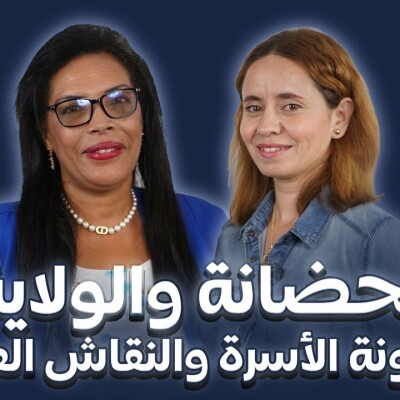 برنامج لفاميليا فيرست يستضيف الأستاذة أميلي ليلى : الحضانة والولاية بين مدونة الأسرة والنقاش العمومي cover