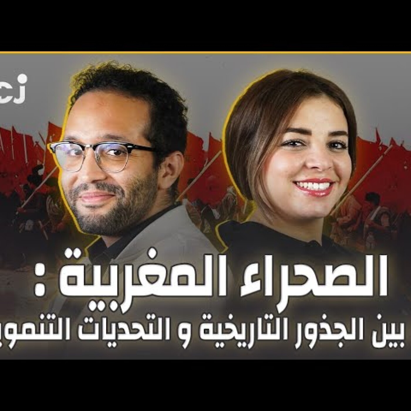 الصحراء المغربية: ما بين الجذور التاريخية و التحديات التنموية في ظل نزاع إقليمي مفتعل episode artwork