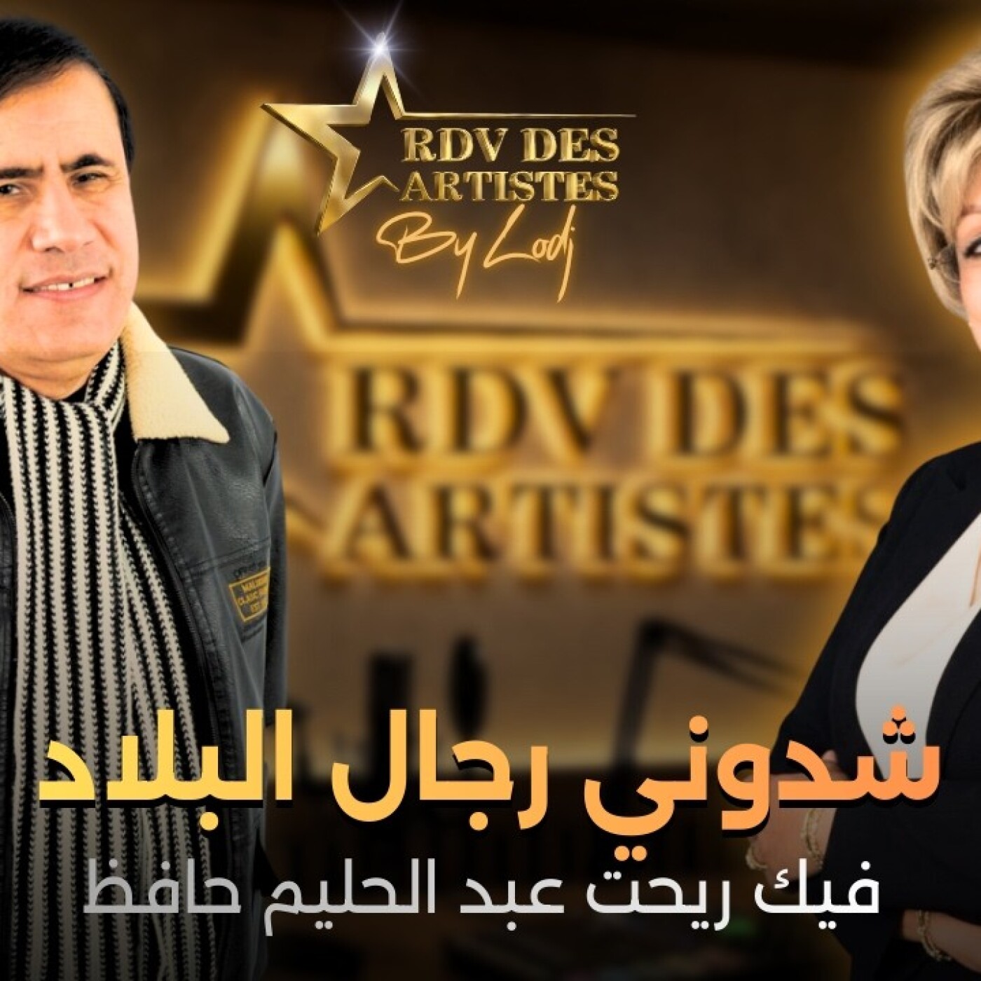 RDV des artistes  –  قال لي جلالة الملك الحسن الثاني رحمه الله: فيك ريحت عبد الحليم حافظ.. محمد حمودة فموعد الفنانين