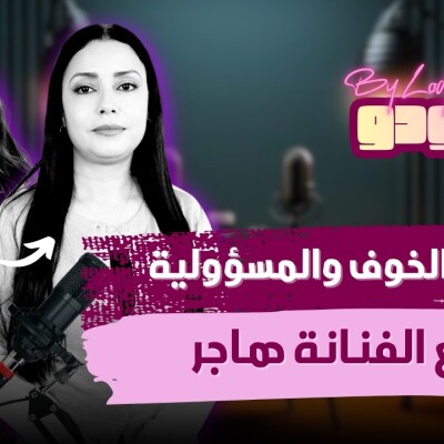 مرض الخوف والمسؤولية مع الفنانة هاجر  -  آجي نتعاودو cover