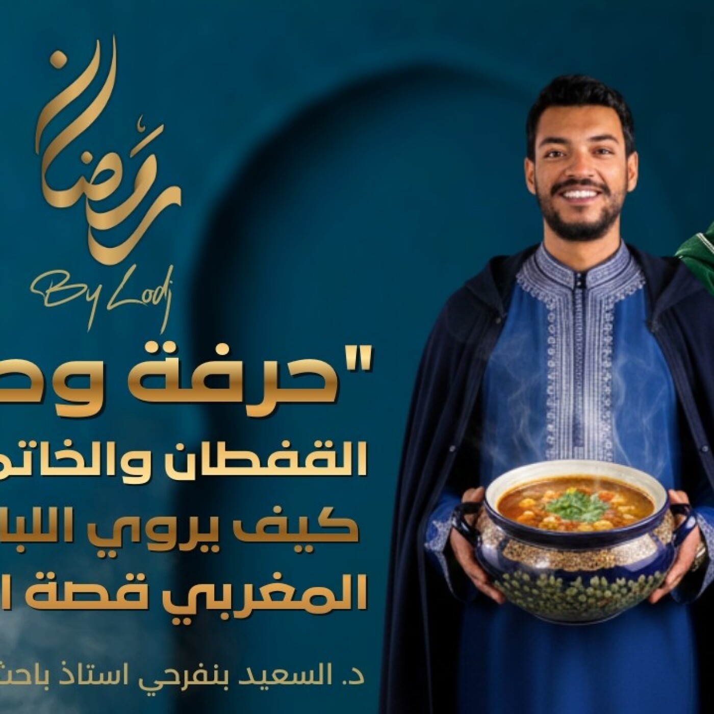 TILT  -  حرفة وحكاية : القفطان والخاتم والزربية.. كيف يروي اللباس المغربي قصة المجتمع؟