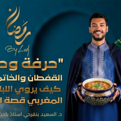 TILT - حرفة وحكاية : القفطان والخاتم والزربية.. كيف يروي اللباس المغربي قصة المجتمع؟ cover