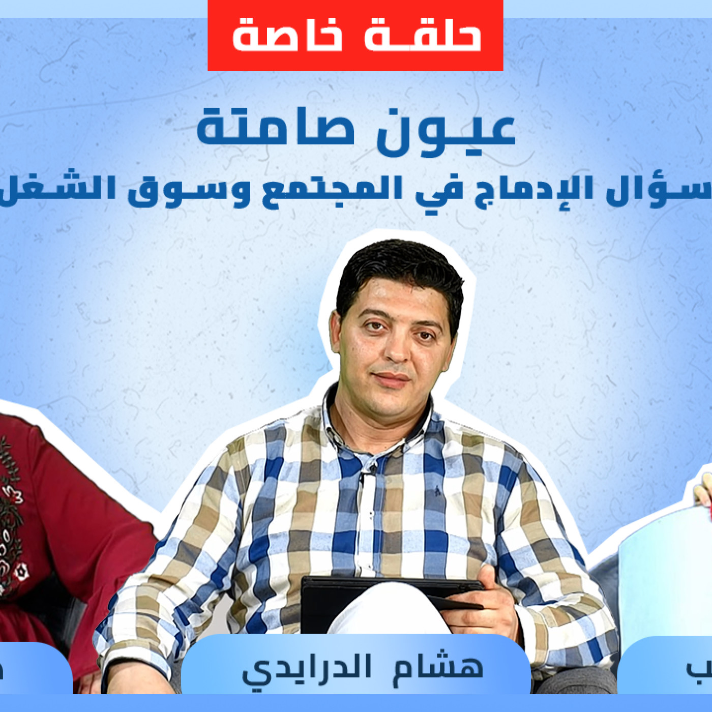 حلقة خاصة لبرنامج عالم الخبراء : عيون صامتة وسؤال الإدماج في المجتمع وسوق الشغل؟ episode artwork