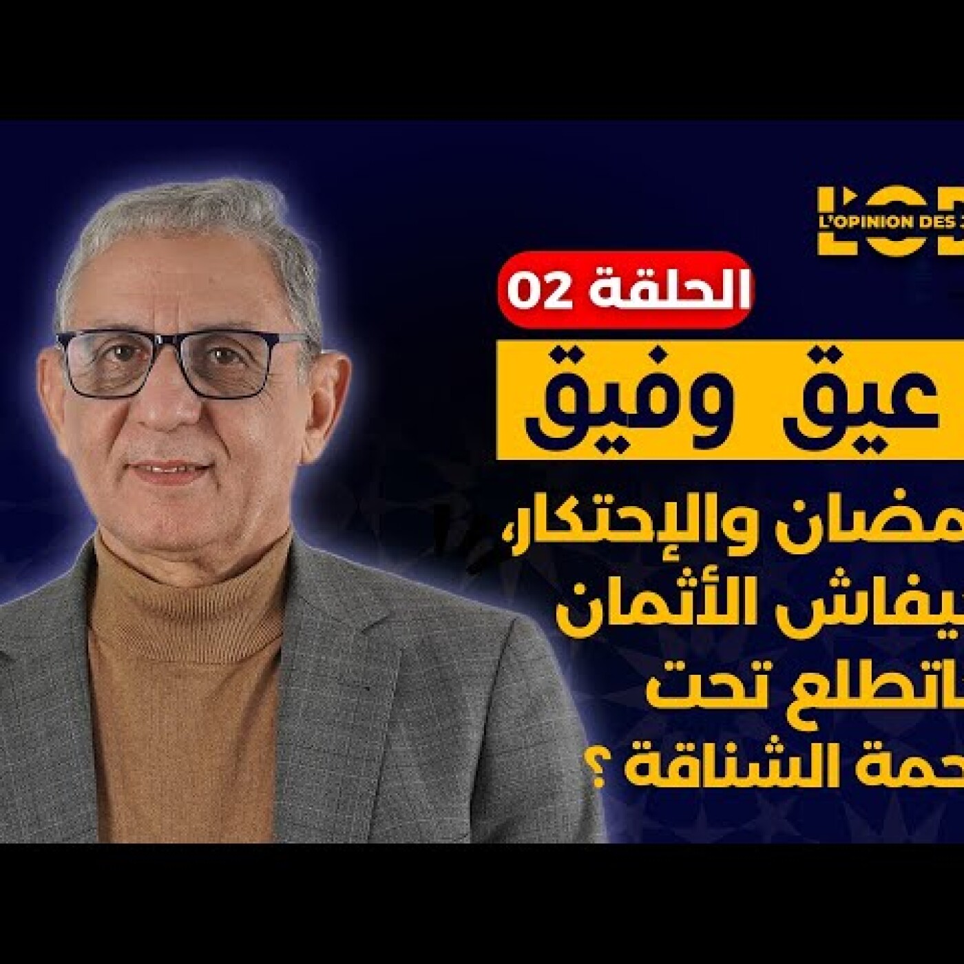 عيق و فيق : رمضان والإحتكار، كيفاش الأثمان كاتطلع تحت رحمة الشناقة ؟ episode artwork
